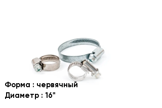 Хомут червячный D=16"